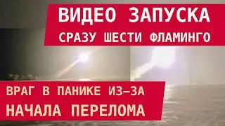 ВИДЕО ЗАПУСКА СРАЗУ ШЕСТИ ФЛАМИНГО: ВРАГ В ПАНИКЕ ИЗ-ЗАНАЧАЛА ПЕРЕЛОМА!