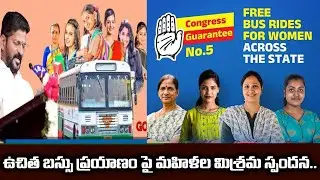 ఉచిత బస్సు ప్రయాణం పై మహిళల మిశ్రమ స్పందన || CM Revanth Reddy || CV9 NEWS MEDIA
