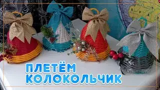 ПЛЕТЁМ КОЛОКОЛЬЧИК. Ротанг. Мастер класс. БЕСКАРКАСНОЕ