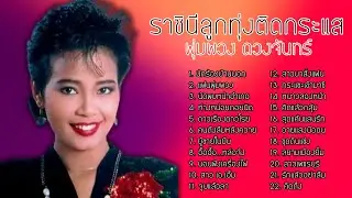 พุ่มพวง ดวงจันทร์ ราชินีลูกทุ่งติดกระแส l นักร้องบ้านนอก l แฟนพุ่มพวง l นัดพบหน้าอำเภอ