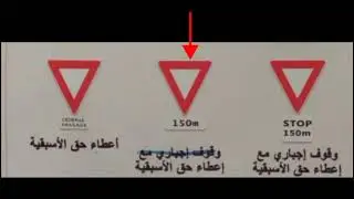علامات تقاطع الطرق و الأسبقية فيها