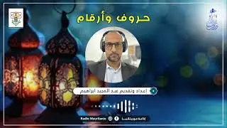 حروف وأرقام  - إذاعة موريتانيا‏