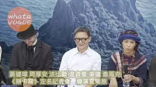 黃健瑋 周厚安 法比歐 温貞菱 黃遠 查馬克《斯卡羅》定名記者會