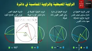 039 - الزاوية المحيطية والزاوية المماسية