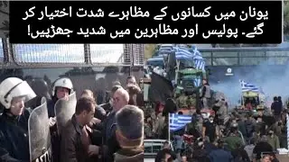 Farmers' protests in Greece intensified. There were severe clashes between police and protesters