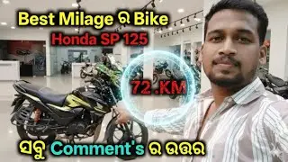 Best Milage ର Bike 72 .KM 🏍️ 🔥😃 || Honda SP 125 ସବୁ  Comment's The answer to ର ଉତ୍ତର 