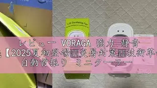 レビュー VORAGA 強力 静音 冷風扇風機【2025夏初登場・炎暑対策・技術革新】冷風機 自動首振り ミニクーラー 冷風扇 卓上クーラー 3段階風量 強力 ブラシレスモーター 卓上エアコン ミスト