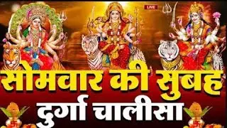 LIVE🔴आज के दिन सुबह-शाम - श्री दुर्गा चालीसा का ११ बार पाठ करने से सारे कष्ट दुःख दूर होंगेLIVE