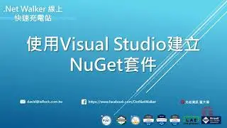 使用Visual Studio建立NuGet套件 (Azure DevOps 顧問實戰)