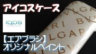 アイコスケース【エアブラシ】オリジナルペイント/IQOS case
