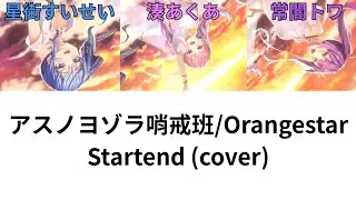 【中日歌詞】アスノヨゾラ哨戒班/Orangestar  covered by Startend（湊あくあ、星街すいせい、常闇トワ）