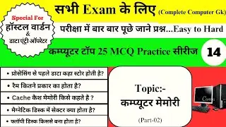 computer gk in hindi|कम्प्यूटर मेमोरी (Part-02)|computer ke prashna|कम्प्यूटर सामान्य ज्ञान