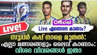 Super Cup Live: സൂപ്പർ കപ്പ് നാളെ മുതൽ: എല്ലാ മത്സരങ്ങളും ലൈവ് കാണാം: വിശദ വിവരങ്ങൾ ഇതാ 