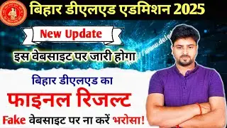 रिजल्ट डेट जारी!😨Bihar deled result 2025 |  Bihar deled exam date 2025