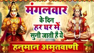 मंगलवार के दिन हर घर में सुनी जाती हैं यह चमत्कारी हनुमान अमृतवाणी | Hanuman Amritwani Bhajan