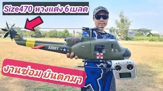 งานซ่อม เซ็ท หางแต่ง6เบลด ลำพี่เหลิม บินตกมา บอดี้แตก Huey Size-470 💥🔥🚁🚁🚁😊🎮👨‍✈️