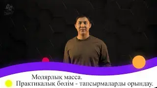 Молярлық масса. Практикалық бөлім - тапсырмаларды орындау. 9 сынып.
