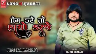 Rohit Thakor || પ્રેમ કરે તો હાચો કરજે ￼|| Rohit Thakor New Song || @TSongGujarati 