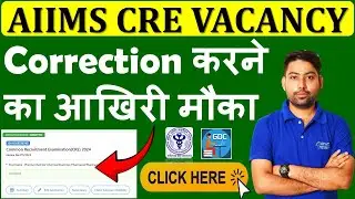 AIIMS CRE FORM CORRECTION कैसे करें? AIIMS CRE CORRECTION PROCESS #aiimscrecorrection2025 #aiimscre