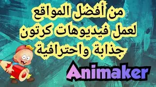 من أفضل المواقع لعمل فيديوهات كرتون جذابة سهل جدا وبسيط#animaker