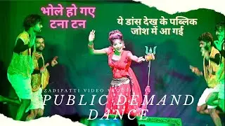 ये डांस देख के आपका दिल खुश हो जायेगा 😎| Bhole Ho Gaye Tana Tan