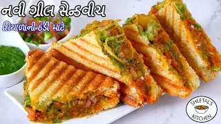 ઠંડી માટે ગરમાગરમ ટેસ્ટી એવી નવી ગ્રીલ સેન્ડવીચ | Pav Bhaji Sandwich recipe | Veg Grill sandwich