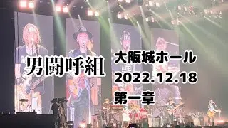 男闘呼組1988大阪城ホール第一章（ノーカット）#男闘呼組#完全燃焼#パズル