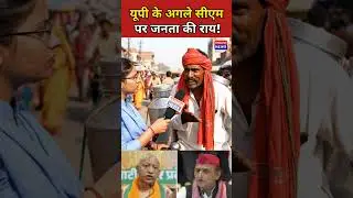 यूपी का अगला सीएम कौन दूधवाले का जवाब! #publicopinion #news #politics #uppolitics #upnews