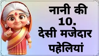 नानी की 10 मजेदार दिमागी पहेलियां | majedaar paheliyan | paheli | Gk Quiz puzzle my 