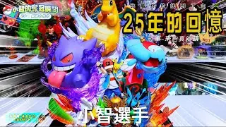 【GK開箱】寶可夢系列-EGG工作室小智的奪冠瞬間 真心喜歡的朋友們 E G G真的是可以收藏的做工穩定又有設計感 價格也不貴