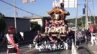 2014年佐備三町だんじり祭