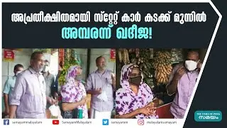 അപ്രതീക്ഷിതമായി സ്റ്റേറ്റ് കാർ കടക്ക് മുന്നിൽ; അമ്പരന്ന് ഖദീജ! | P Prasad |