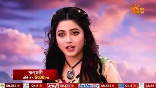 Roopamati | পরীদের রাজ্যে রূপমতী। | প্রতিদিন রাত 9 PM | PROMO | Sun Bangla