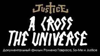 Justice - A Cross the Universe (RUS)