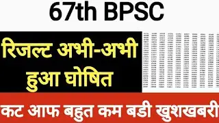 67th BPSC Result Out ll 67th BPSC Prelims Result out 2022 ll Cut off 😨😰 ll