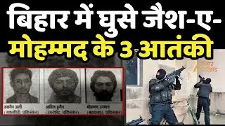 Terrorists Enter Bihar: बिहार में घुसे Jaish-e-Mohammed के 3 आतंकी