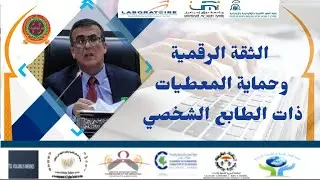 الثقة الرقمية و حماية المعطيات ذات الطابع الشخصي ، ندوة علمية بكلية القانونية جامعة مولاي اسماعيل 18