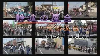 2015年 静波の屋台（子供屋台）