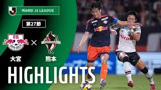 【公式】ハイライト：ＲＢ大宮アルディージャvsロアッソ熊本 明治安田Ｊ２リーグ 第27節 2025/8/23