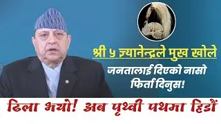 ज्ञ्यानेन्द्र शाहले गरे देश बासिको नाममा सम्बोधन/सबैलाई पृथ्वी पथमा हिंड्न् आग्रह/राजा फर्कने पक्का