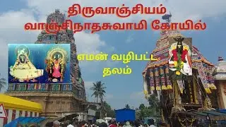 Thiruvarur Srivanjiyam - திருவாஞ்சியம் வாஞ்சிநாதசுவாமி கோயில்