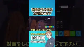 ヤバすぎ！初動絶対に生き残る方法【フォートナイト】#shorts