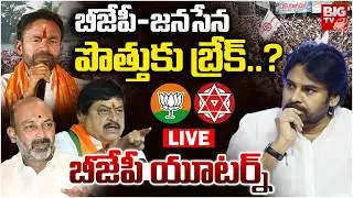 పొత్తుకు బ్రేక్?|Janasena-TDP Alliance Break? | Pawan Kalyan | Telangana Municipal Elections |BIG TV