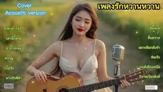 เพลงคลาสสิกหวาน ๆ ฟังแค่ 1 นาที ก็ไม่อยากออกจากมันเลย || Cover Acoustic Thailand