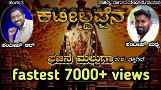 🙏KATEELDAPPENA BHAJANE MALPUGA🙏KATEELU SHRI DURGAPARAMESHWARI TULU DEVOTIONAL SONG🙏SANDEEP MADHYA🙏