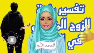 تفسير رؤية الزوج المتوفي في المنام لابن سيرين | تفسير الاحلام لابن سيرين