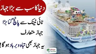 World Largest Ship is Ready to Travel | World Largest Cruise Ship | Largest Ship | MasterHerRoz