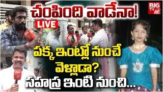 చంపింది వాడేనా! పక్క ఇంట్లో నుంచే వెళ్లాడా? | Big Twist In Kukatpally Sahasra Case | BIG TV