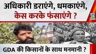 Ghaziabad: अधिकारी डराएंगे, धमकाएंगे, केस करके फंसाएंगे ? GDA की मनमानी&hellip;किसानों के साथ धोखाधड़ी ?