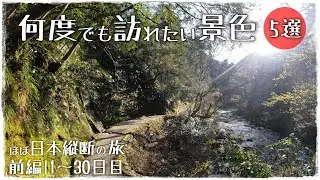 【ほぼ日本縦断の旅】何度でも訪れたい景色5選l前編(1～30日目)l新潟県～山口県